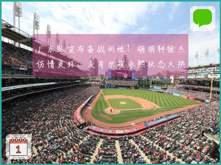 广东队宣布备战训练！胡明轩徐杰伤情良好，麦考尔崔永熙状态火热！