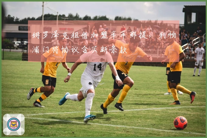 姆罗泽克租借加盟辛辛那提，利物浦门将协议含买断条款