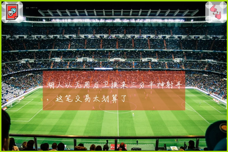 湖人以无用后卫换来三分半神射手，这笔交易太划算了