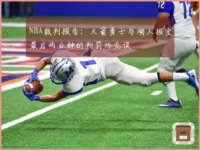 NBA裁判报告：火箭勇士与湖人掘金最后两分钟的判罚均无误