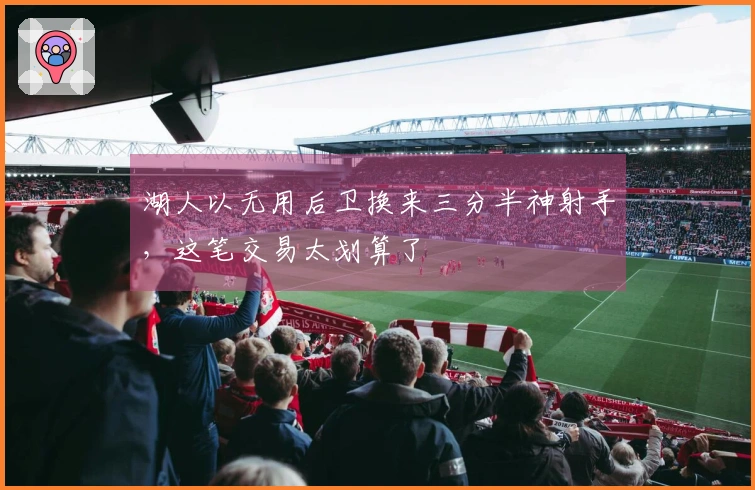 湖人以无用后卫换来三分半神射手，这笔交易太划算了