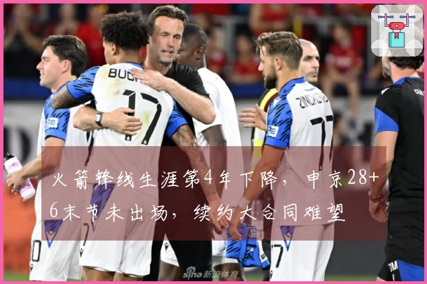 火箭锋线生涯第4年下降，申京28+6末节未出场，续约大合同难望