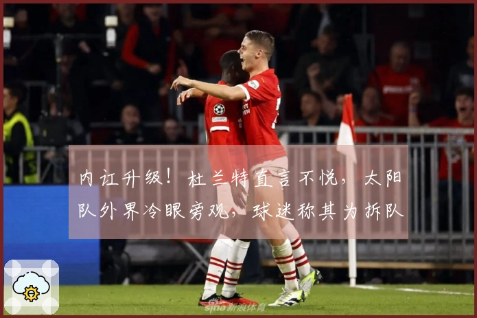 内讧升级！杜兰特直言不悦，太阳队外界冷眼旁观，球迷称其为拆队大师