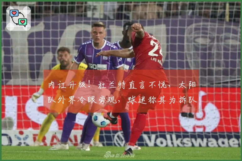 内讧升级！杜兰特直言不悦，太阳队外界冷眼旁观，球迷称其为拆队大师