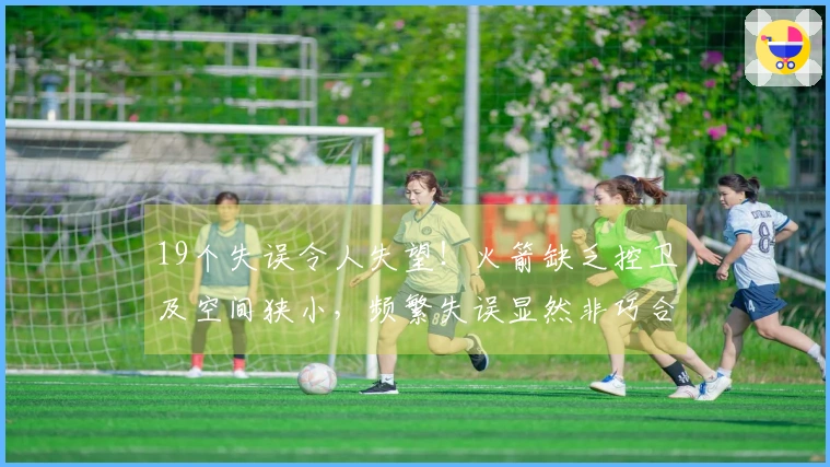 19个失误令人失望！火箭缺乏控卫及空间狭小，频繁失误显然非巧合？