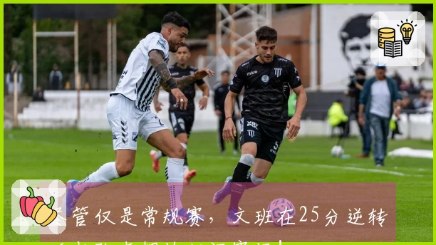 尽管仅是常规赛，文班在25分逆转后与队友拥抱泪洒赛场！