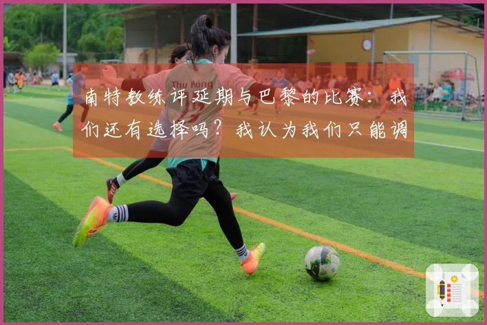 南特教练评延期与巴黎的比赛：我们还有选择吗？我认为我们只能调整