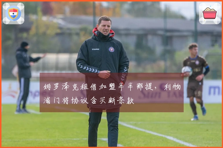 姆罗泽克租借加盟辛辛那提，利物浦门将协议含买断条款