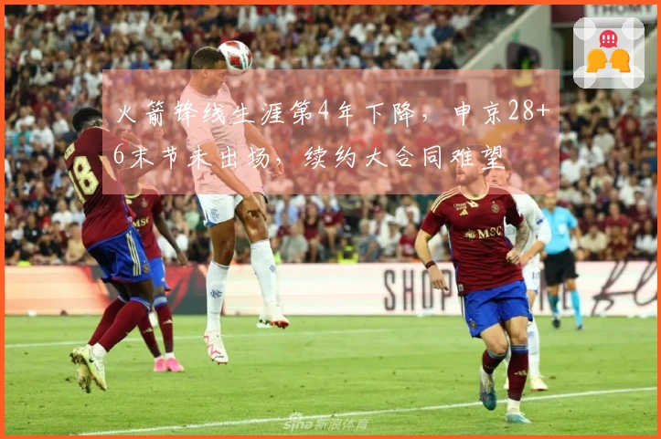 火箭锋线生涯第4年下降，申京28+6末节未出场，续约大合同难望