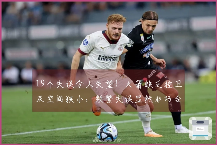 19个失误令人失望！火箭缺乏控卫及空间狭小，频繁失误显然非巧合？
