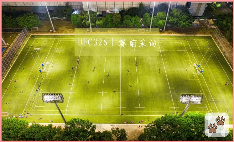 UFC326｜赛前采访